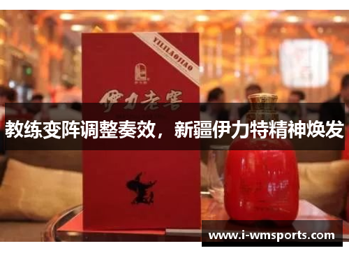 教练变阵调整奏效，新疆伊力特精神焕发