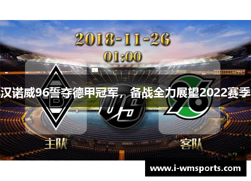 汉诺威96誓夺德甲冠军，备战全力展望2022赛季