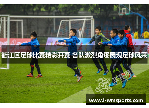 衢江区足球比赛精彩开赛 各队激烈角逐展现足球风采 衢江区足球比赛精彩开赛 各队激烈角逐展现足球风采