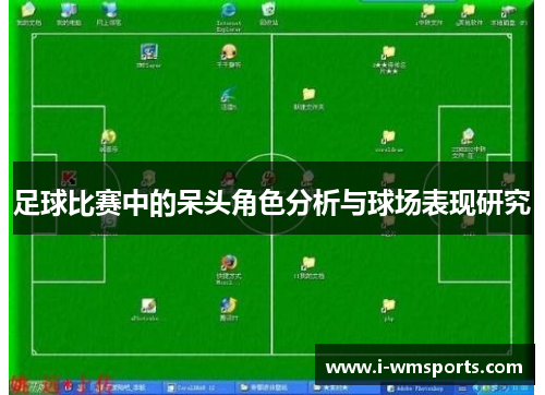 足球比赛中的呆头角色分析与球场表现研究 足球比赛中的呆头角色分析与球场表现研究