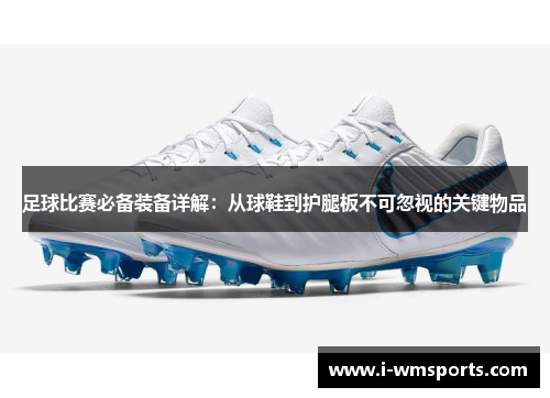足球比赛必备装备详解:从球鞋到护腿板不可忽视的关键物品 足球比赛必备装备详解:从球鞋到护腿板不可忽视的关键物品