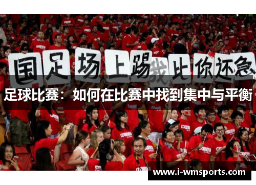 足球比赛:如何在比赛中找到集中与平衡 足球比赛:如何在比赛中找到集中与平衡