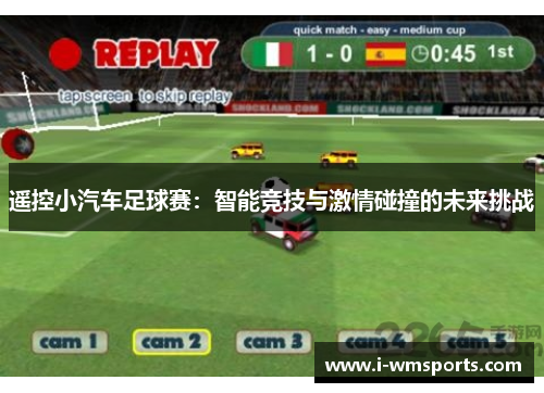 遥控小汽车足球赛:智能竞技与激情碰撞的未来挑战 遥控小汽车足球赛:智能竞技与激情碰撞的未来挑战