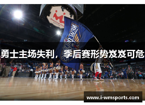 勇士主场失利，季后赛形势岌岌可危