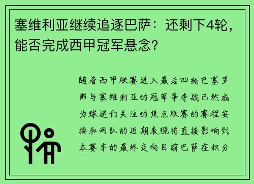 塞维利亚继续追逐巴萨：还剩下4轮，能否完成西甲冠军悬念？