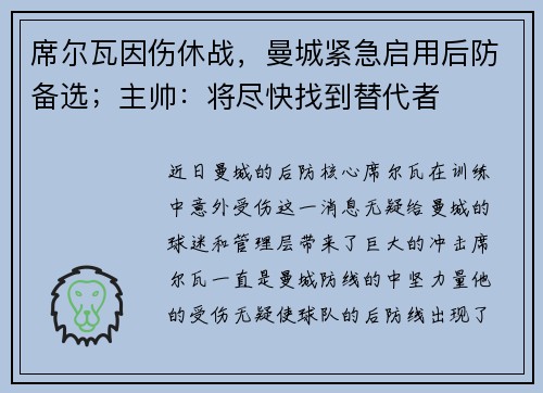 席尔瓦因伤休战，曼城紧急启用后防备选；主帅：将尽快找到替代者