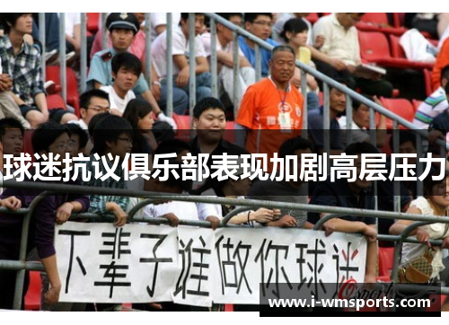 球迷抗议俱乐部表现加剧高层压力