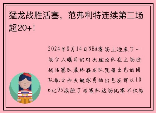 猛龙战胜活塞，范弗利特连续第三场超20+！