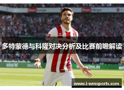 多特蒙德与科隆对决分析及比赛前瞻解读