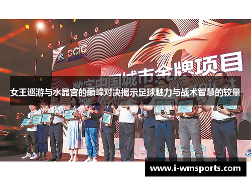 女王巡游与水晶宫的巅峰对决揭示足球魅力与战术智慧的较量