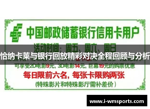 恰纳卡莱与银行回放精彩对决全程回顾与分析