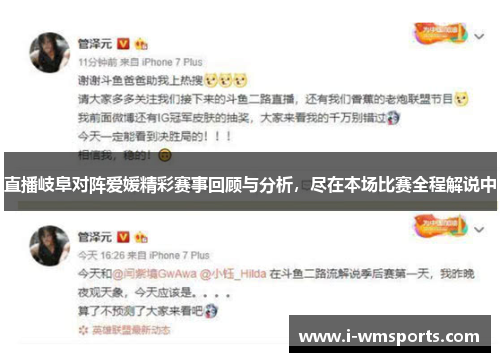 直播岐阜对阵爱媛精彩赛事回顾与分析，尽在本场比赛全程解说中
