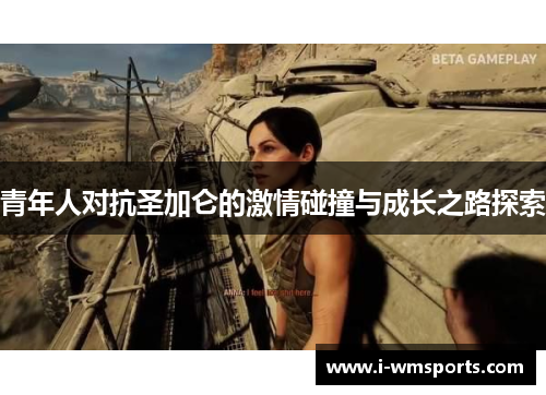 青年人对抗圣加仑的激情碰撞与成长之路探索