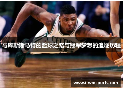 马库斯斯马特的篮球之路与冠军梦想的追逐历程