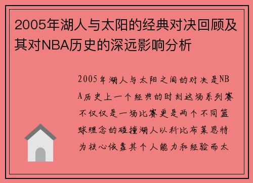 2005年湖人与太阳的经典对决回顾及其对NBA历史的深远影响分析 2005年湖人与太阳的经典对决回顾及其对NBA历史的深远影响分析