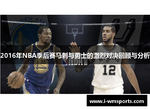 2016年NBA季后赛马刺与勇士的激烈对决回顾与分析 2016年NBA季后赛马刺与勇士的激烈对决回顾与分析