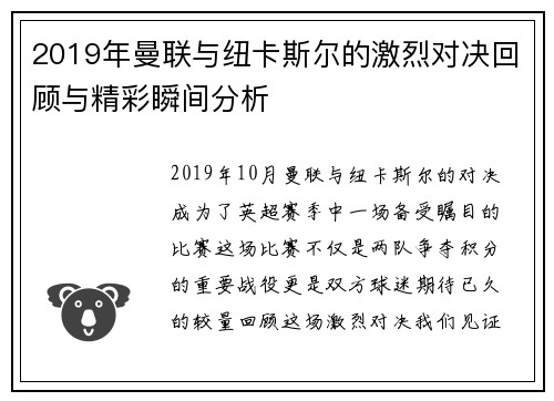 2019年曼联与纽卡斯尔的激烈对决回顾与精彩瞬间分析 2019年曼联与纽卡斯尔的激烈对决回顾与精彩瞬间分析