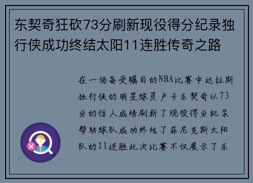东契奇狂砍73分刷新现役得分纪录独行侠成功终结太阳11连胜传奇之路