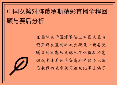 中国女篮对阵俄罗斯精彩直播全程回顾与赛后分析 中国女篮对阵俄罗斯精彩直播全程回顾与赛后分析