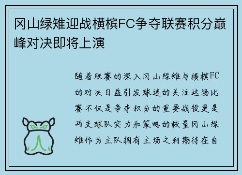 冈山绿雉迎战横槟FC争夺联赛积分巅峰对决即将上演