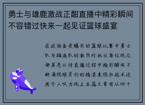 勇士与雄鹿激战正酣直播中精彩瞬间不容错过快来一起见证篮球盛宴 勇士与雄鹿激战正酣直播中精彩瞬间不容错过快来一起见证篮球盛宴