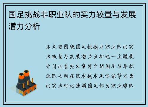 国足挑战非职业队的实力较量与发展潜力分析 国足挑战非职业队的实力较量与发展潜力分析