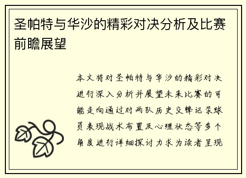 圣帕特与华沙的精彩对决分析及比赛前瞻展望 圣帕特与华沙的精彩对决分析及比赛前瞻展望