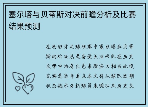 塞尔塔与贝蒂斯对决前瞻分析及比赛结果预测