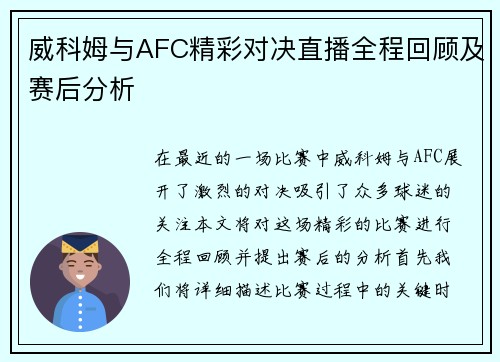 威科姆与AFC精彩对决直播全程回顾及赛后分析 威科姆与AFC精彩对决直播全程回顾及赛后分析