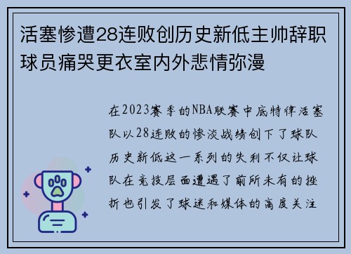 活塞惨遭28连败创历史新低主帅辞职球员痛哭更衣室内外悲情弥漫