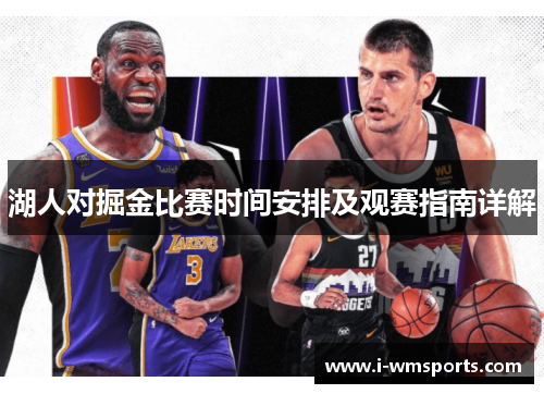 湖人对掘金比赛时间安排及观赛指南详解