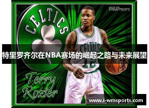 特里罗齐尔在NBA赛场的崛起之路与未来展望
